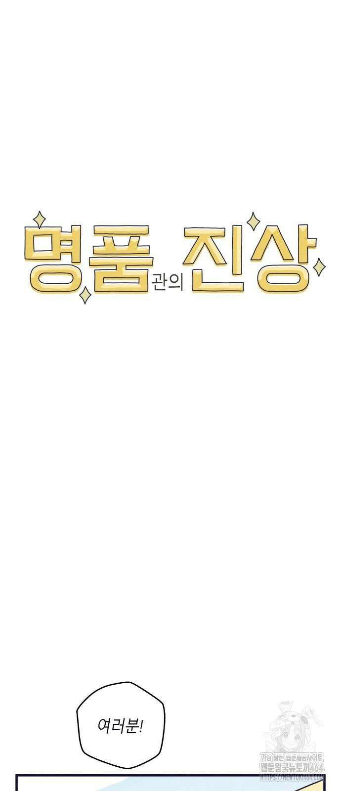 명품관의 진상 5화 - 오! 진상, 넷(1) 38