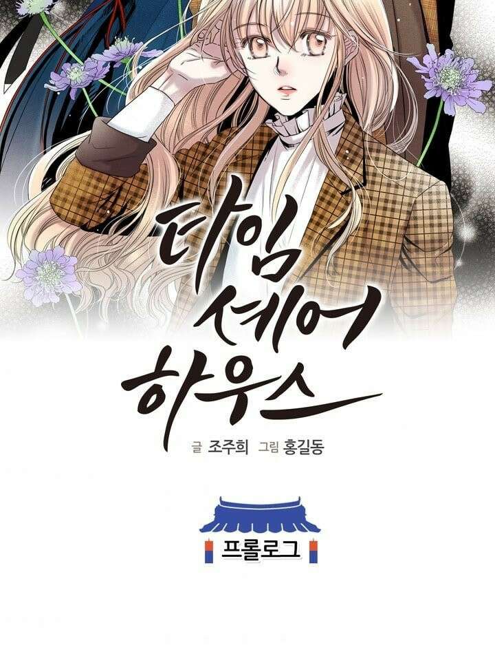 타임셰어하우스 [프롤로그] 2
