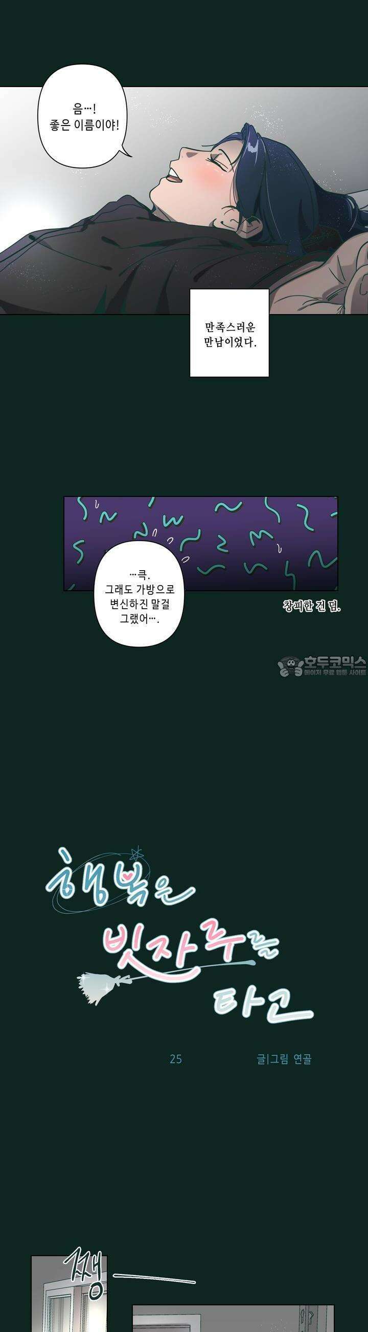행복은 빗자루를 타고 25화 19