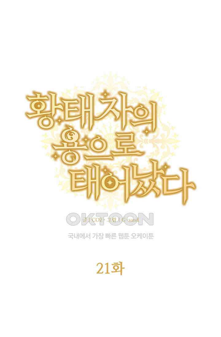 황태자의 용으로 태어났다 21화 1