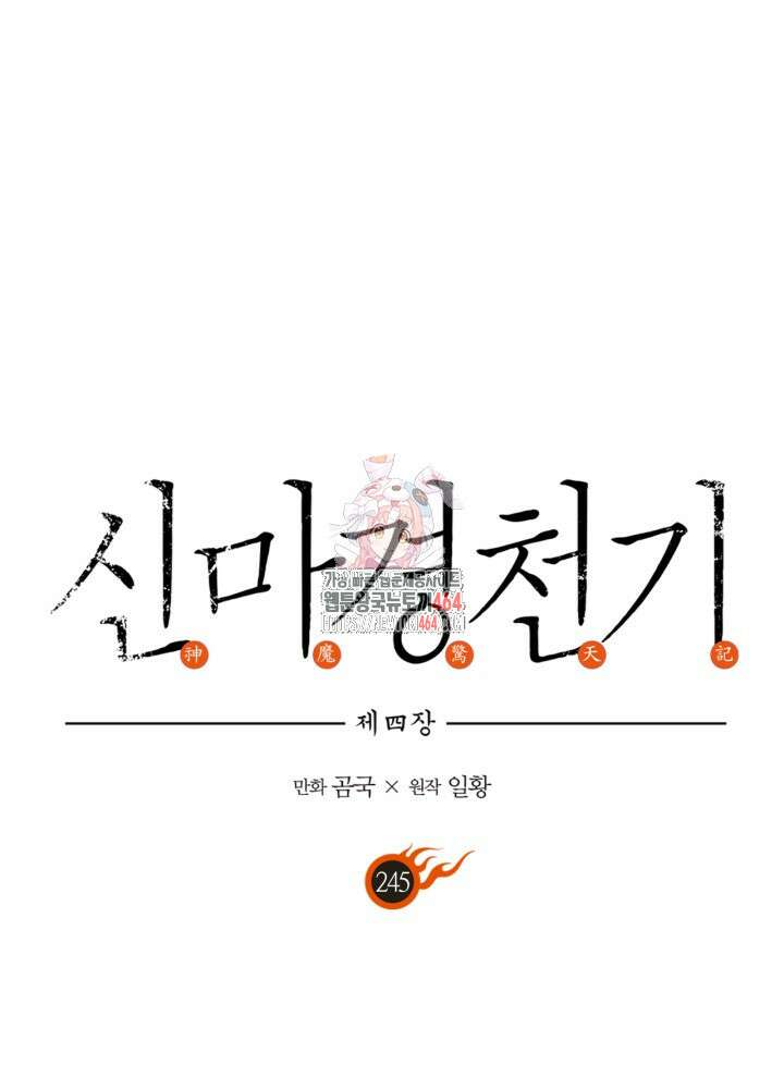 신마경천기 245화 1