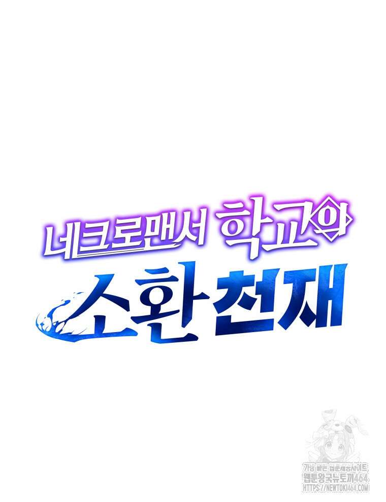 네크로맨서 학교의 소환천재 141화 78