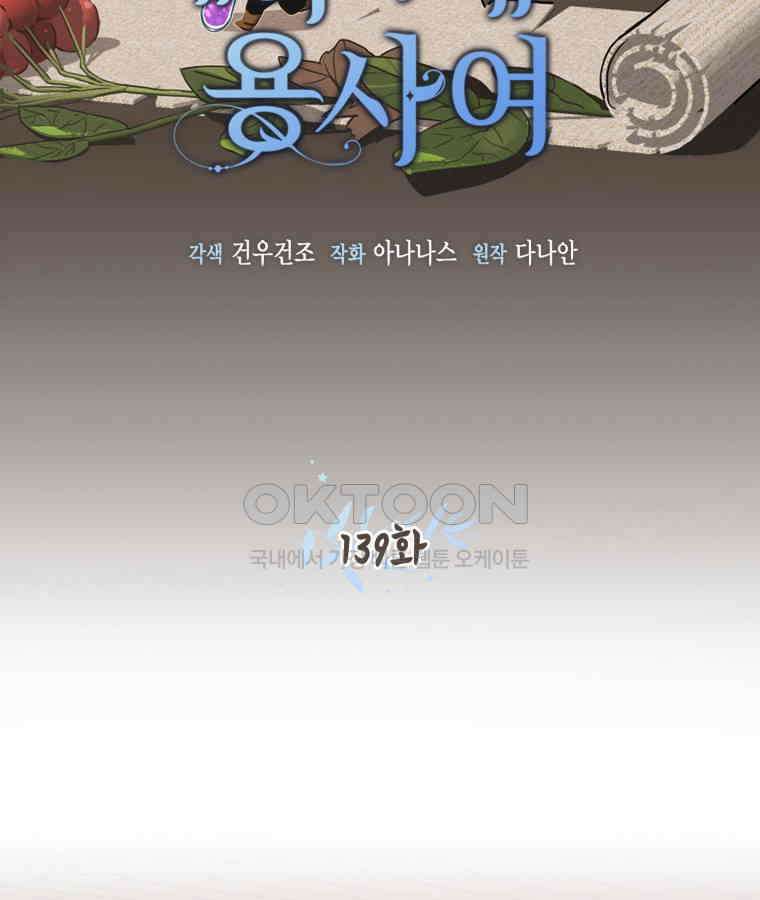 깨어나세요, 용사여 139화 2