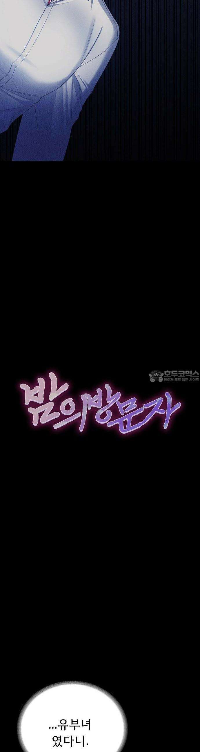 밤의 방문자 3화 3