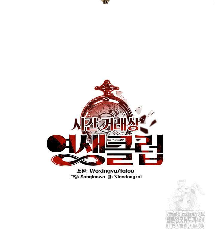시간 거래상: 영생클럽 229화 2