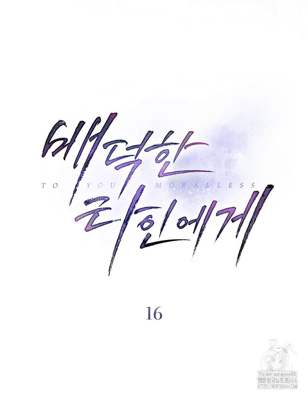 배덕한 타인에게  16화 8