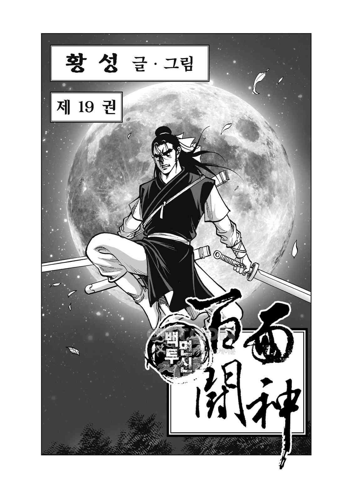 백면투신 19화 2