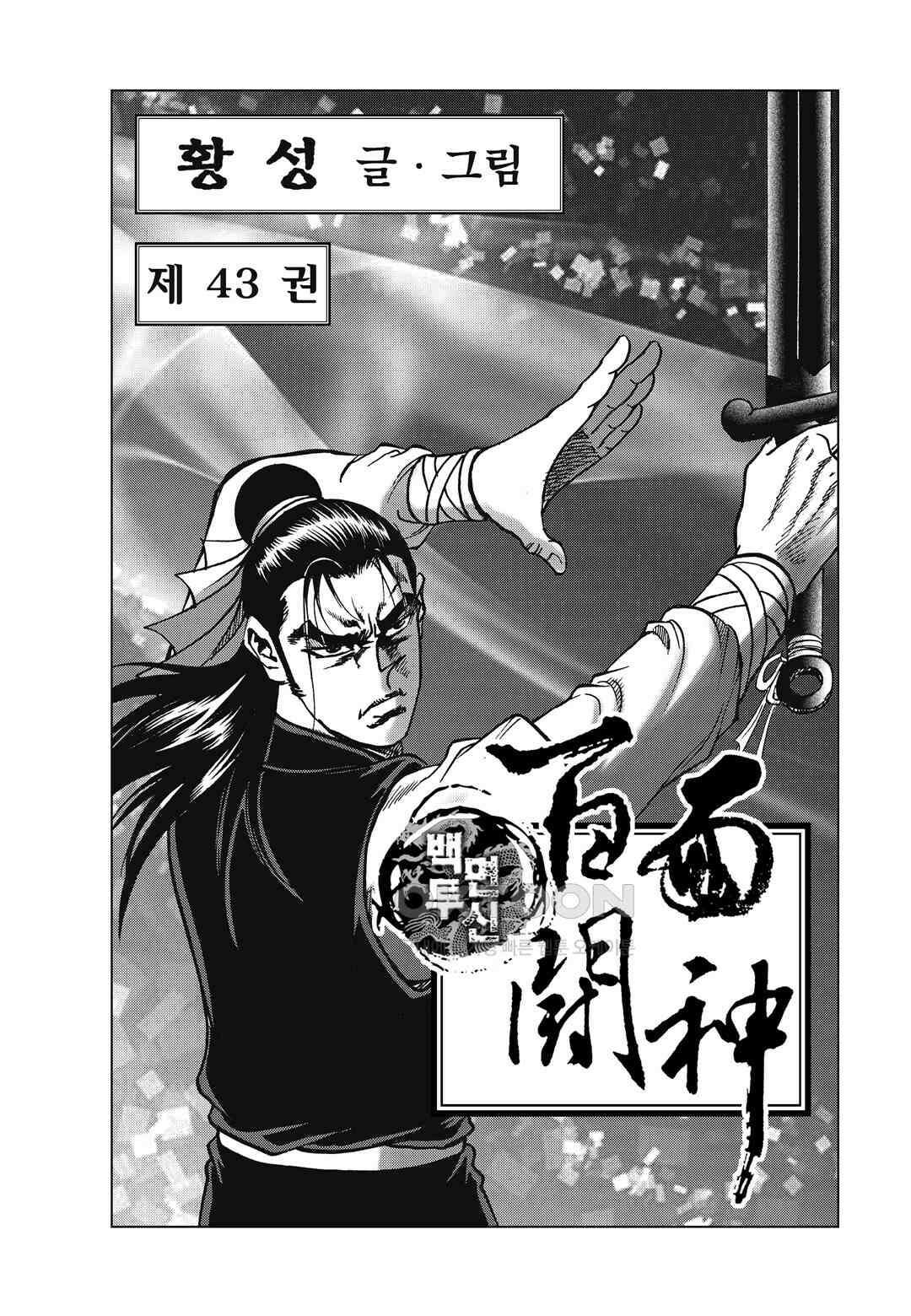 백면투신 43화 2