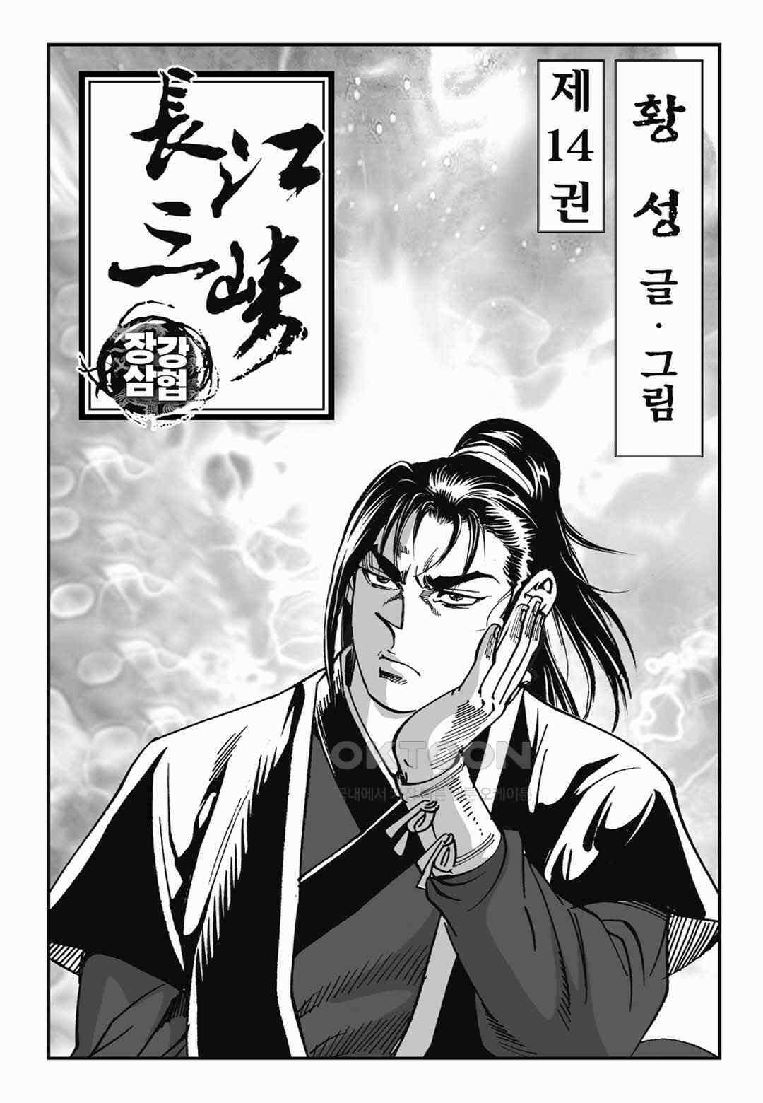 장강삼협 1부 27화 2