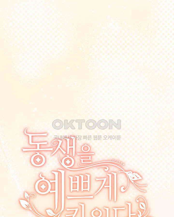 동생을 예쁘게 키웠다 77화 9