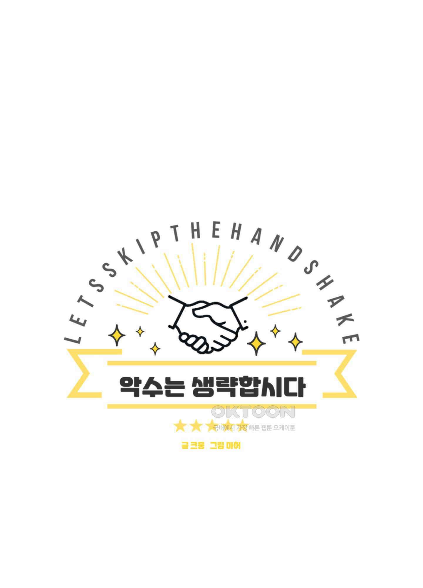 악수는 생략합시다 36화 1