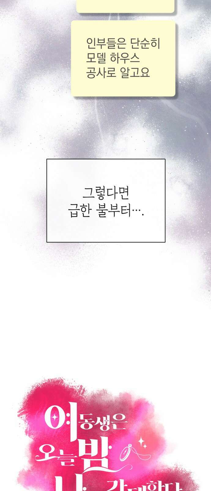 여동생은 오늘 밤 나를 간택한다 35화 2