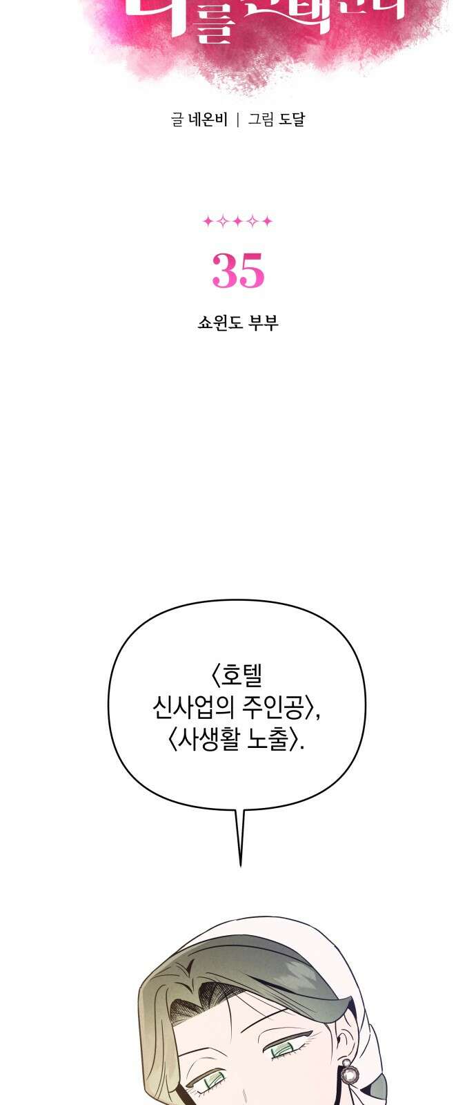 여동생은 오늘 밤 나를 간택한다 35화 3