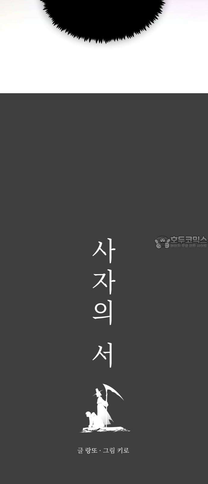 사자의 서 28화 3