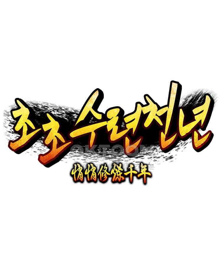 초초수련천년 153화 1