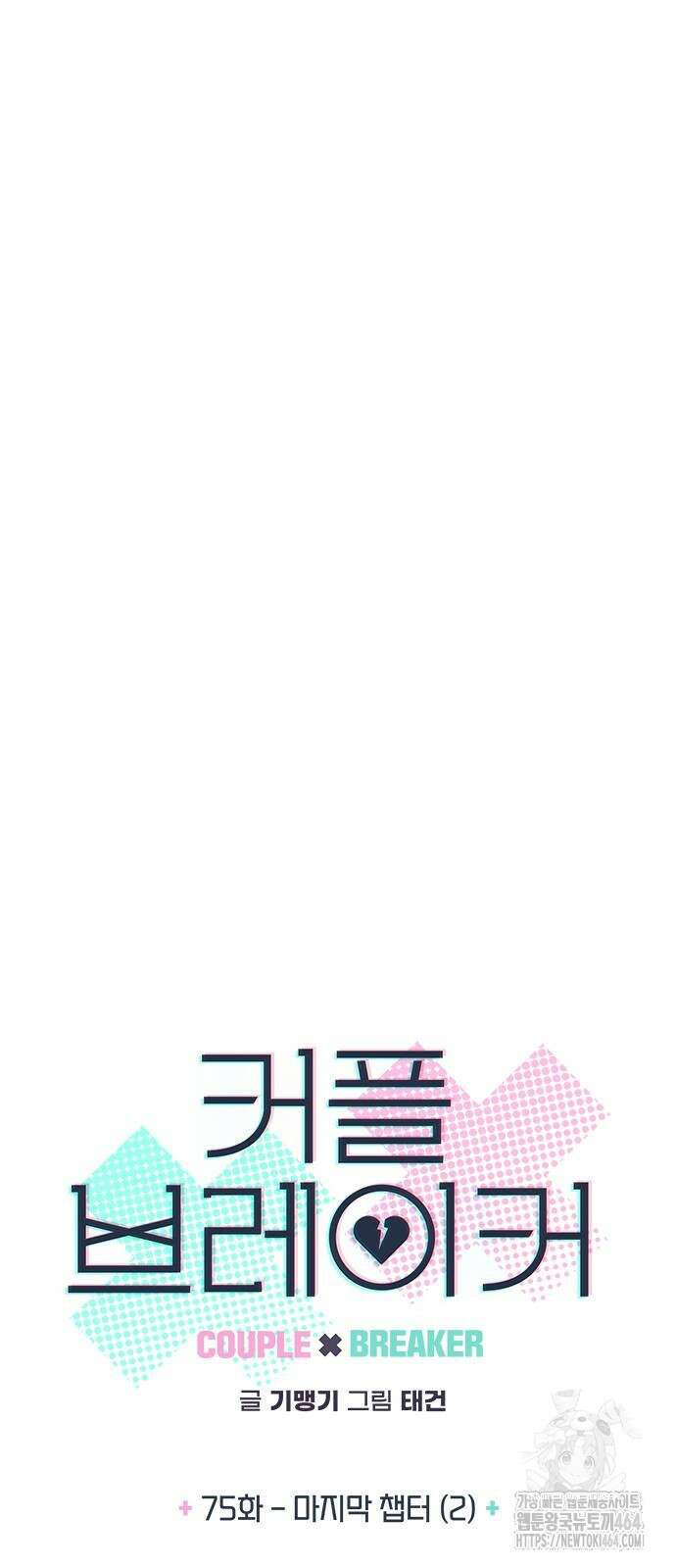 커플브레이커 75화 마지막 챕터 (2) 3