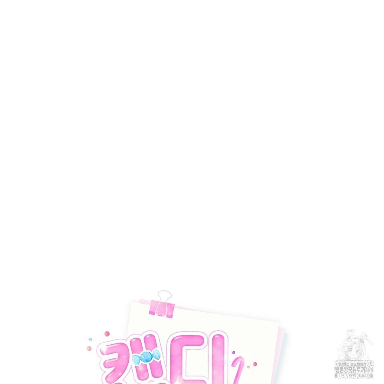 캔디 계약서 1화 32