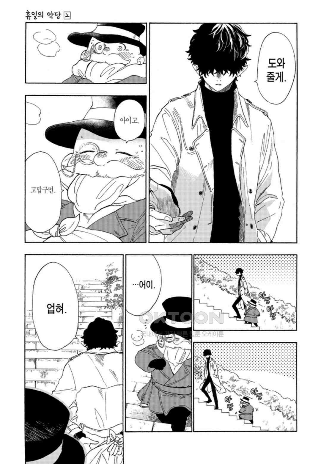 휴일의 악당 10화 4