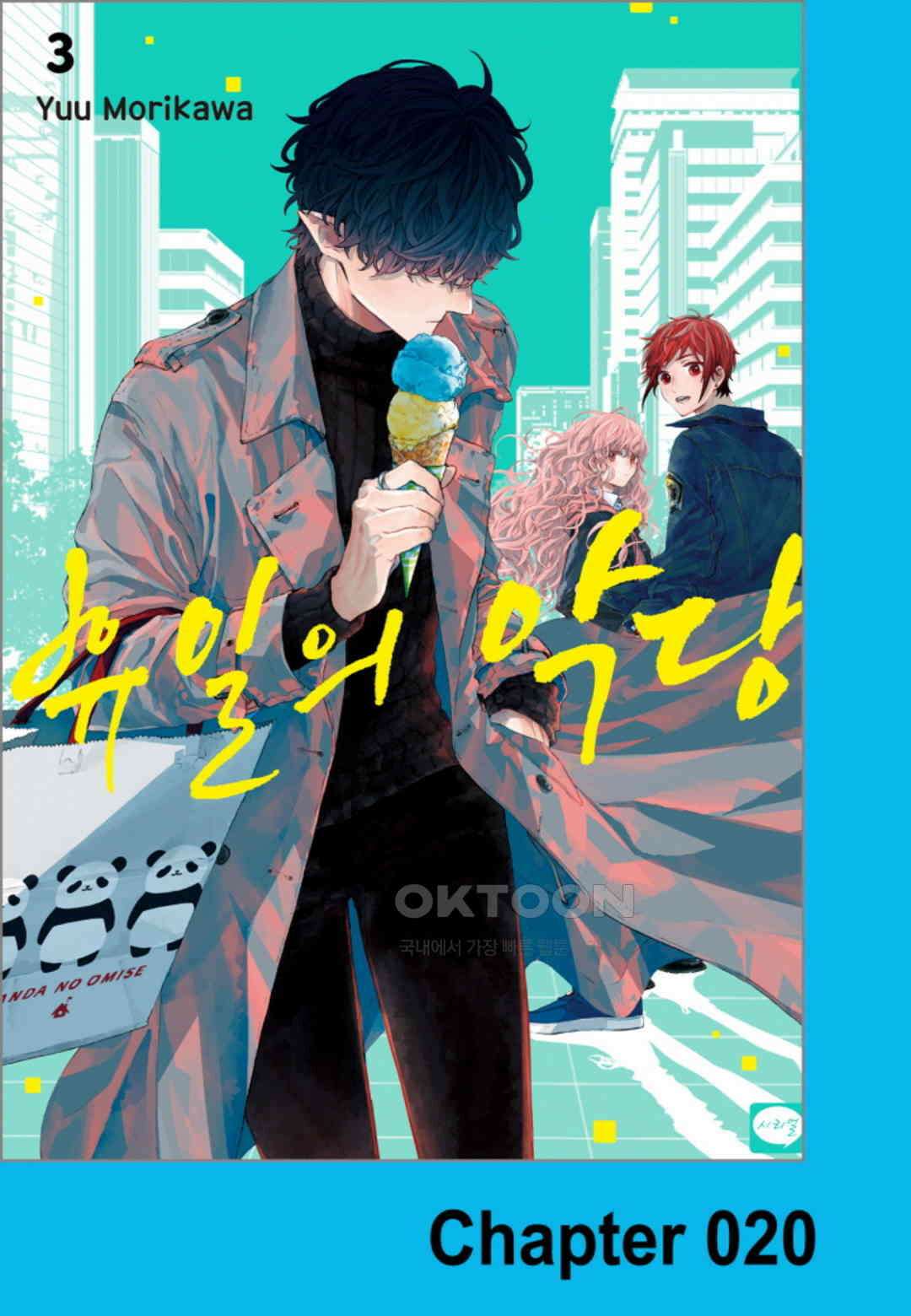 휴일의 악당 20화 1