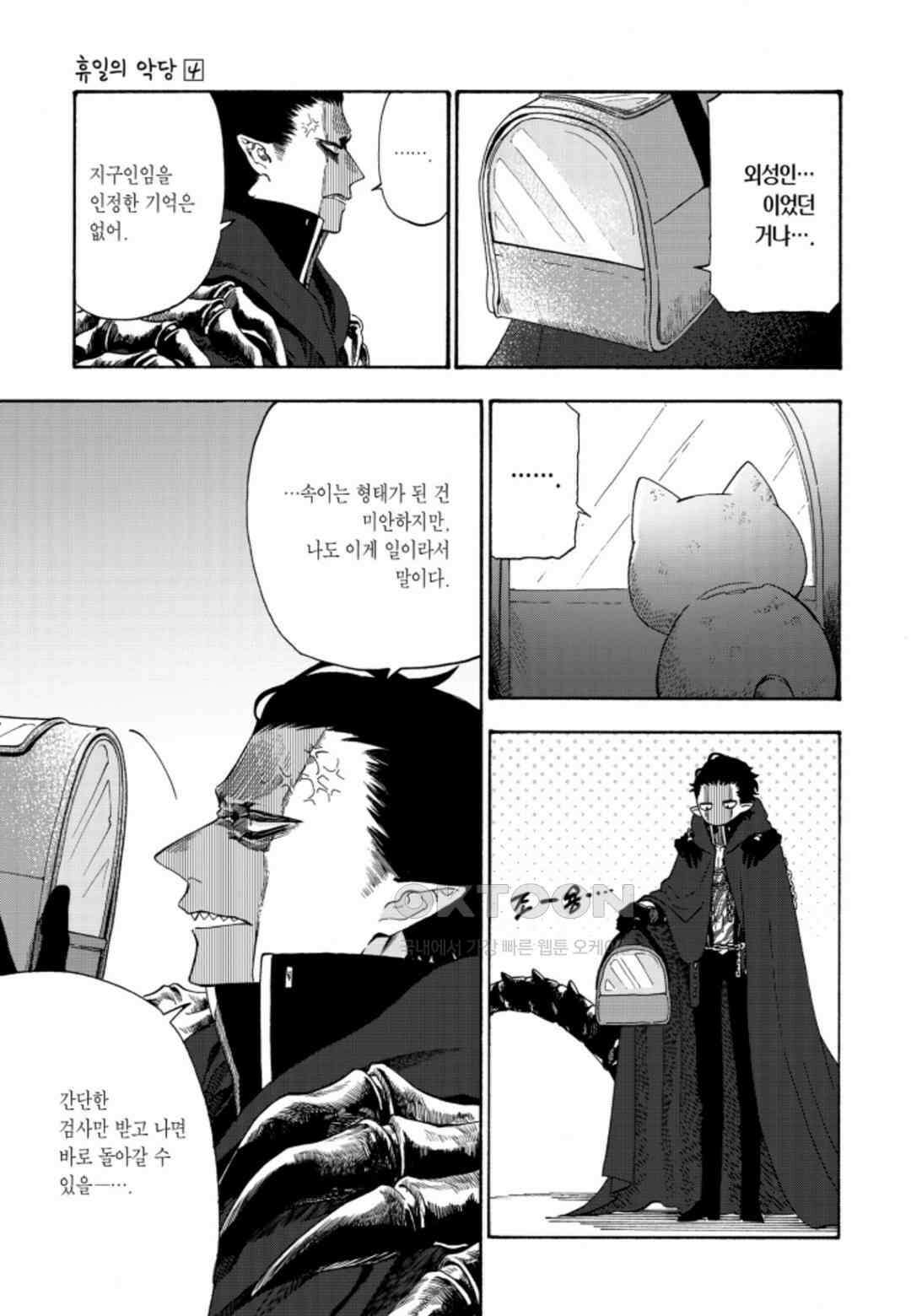 휴일의 악당 30화 4