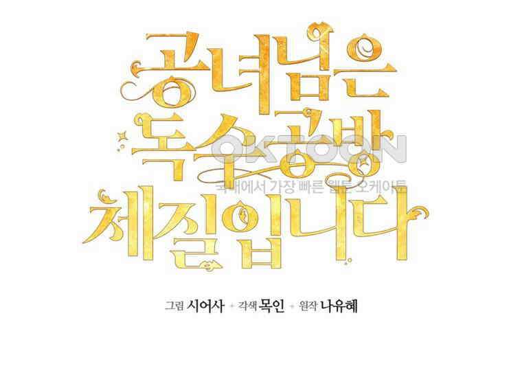 공녀님은 독수공방 체질입니다 3화 66