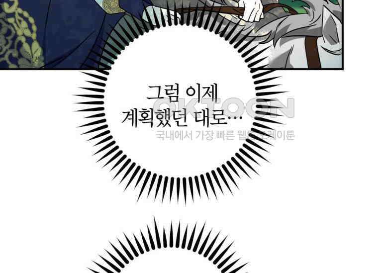 공녀님은 독수공방 체질입니다 3화 172