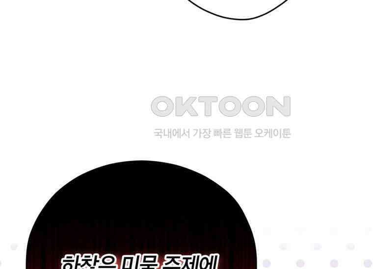 공녀님은 독수공방 체질입니다 3화 187