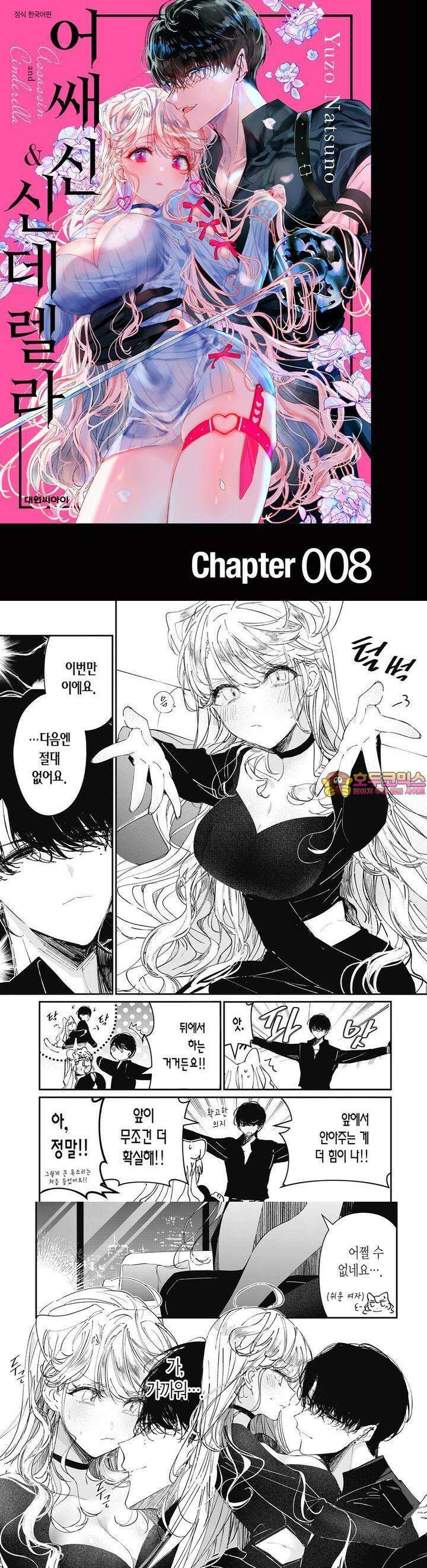 어쌔신＆신데렐라 8화 1