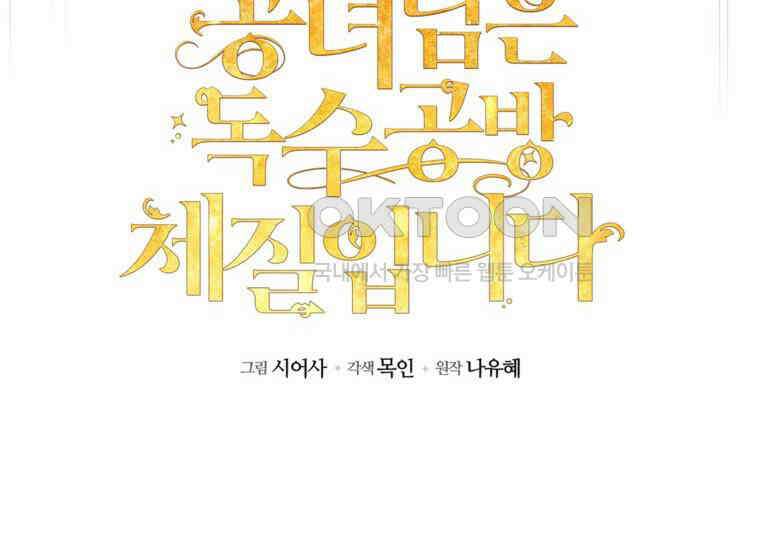공녀님은 독수공방 체질입니다 20화 24