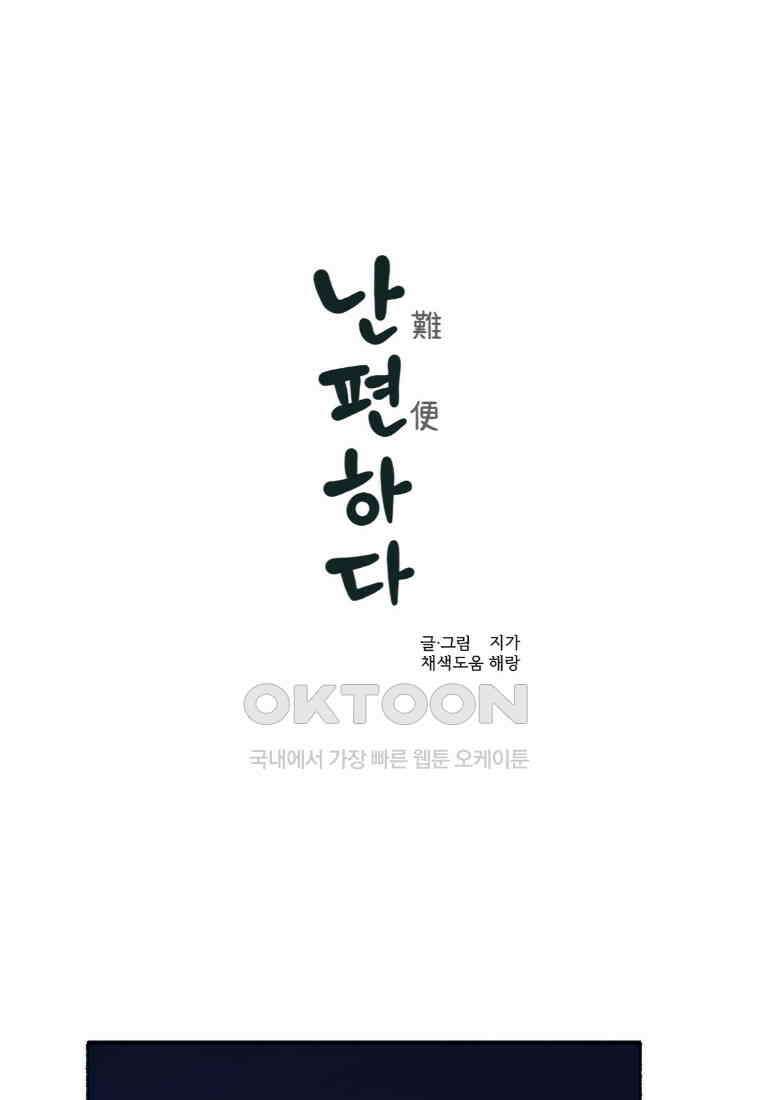 난편하다 25화 1