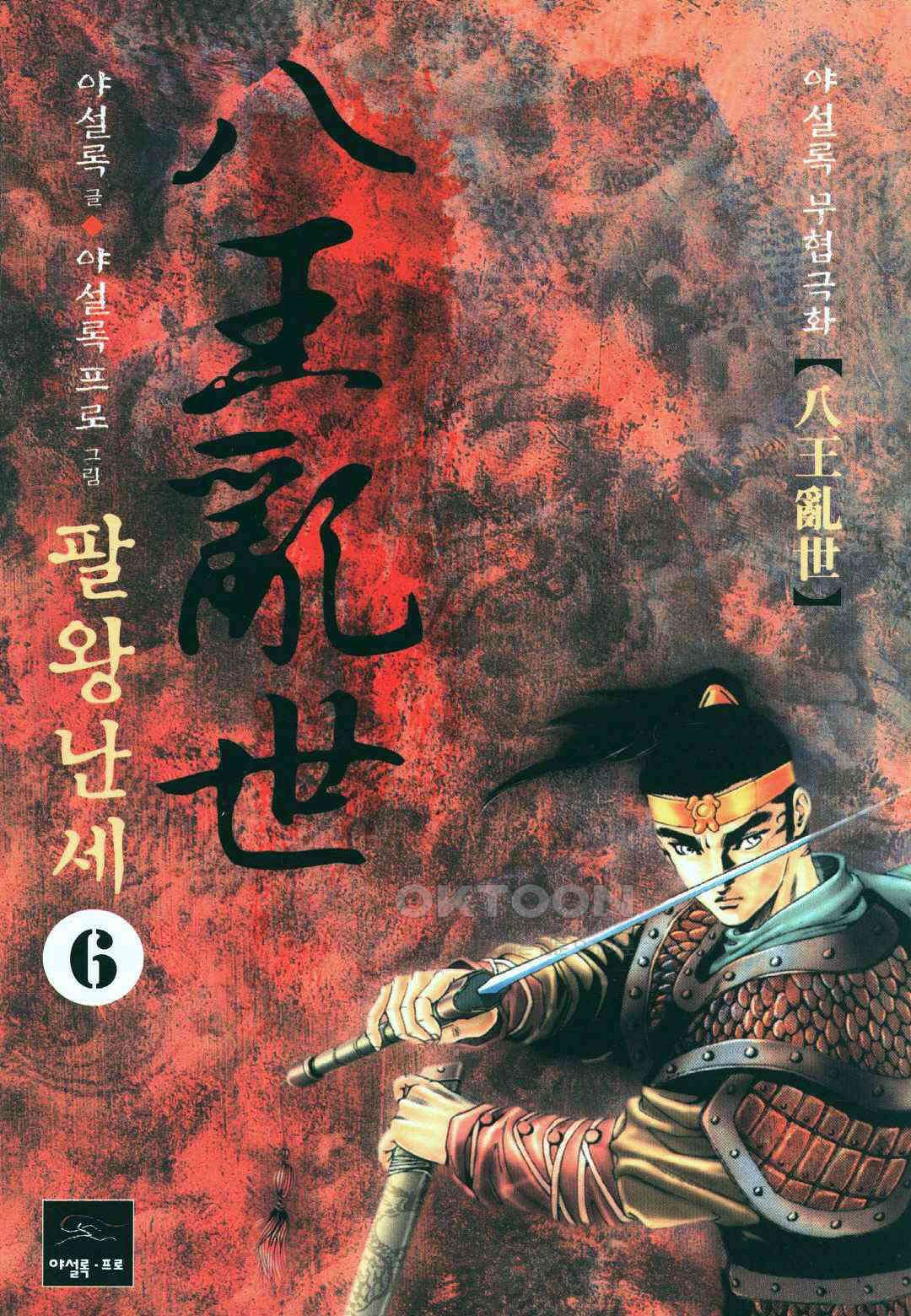 야설록 비무행 컬렉션 팔왕난세 12화 1