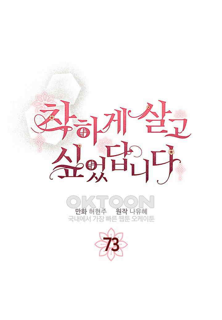 착하게 살고 싶었답니다 - 73화 16