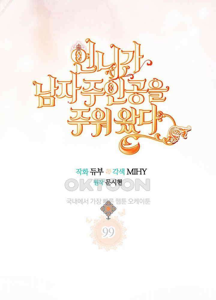 언니가 남자 주인공을 주워 왔다 99화 26