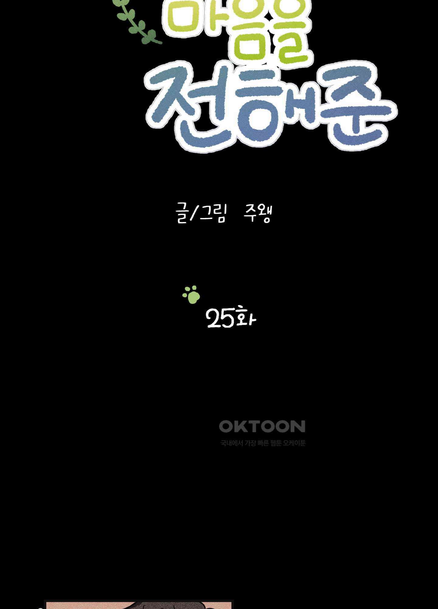 우리의 마음을 전해준 25화 6