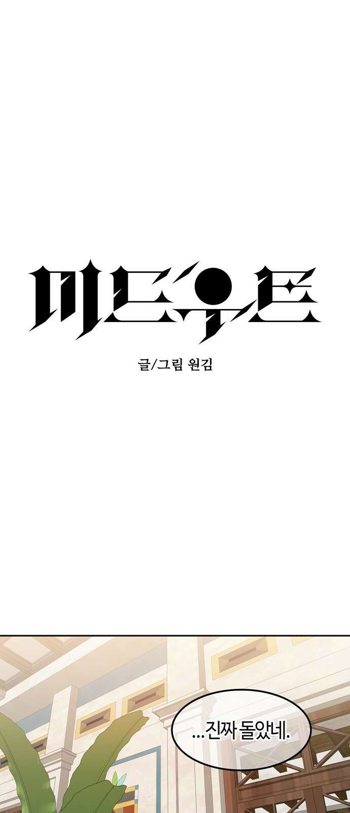 미드우트 114화: 불편한 동거 1