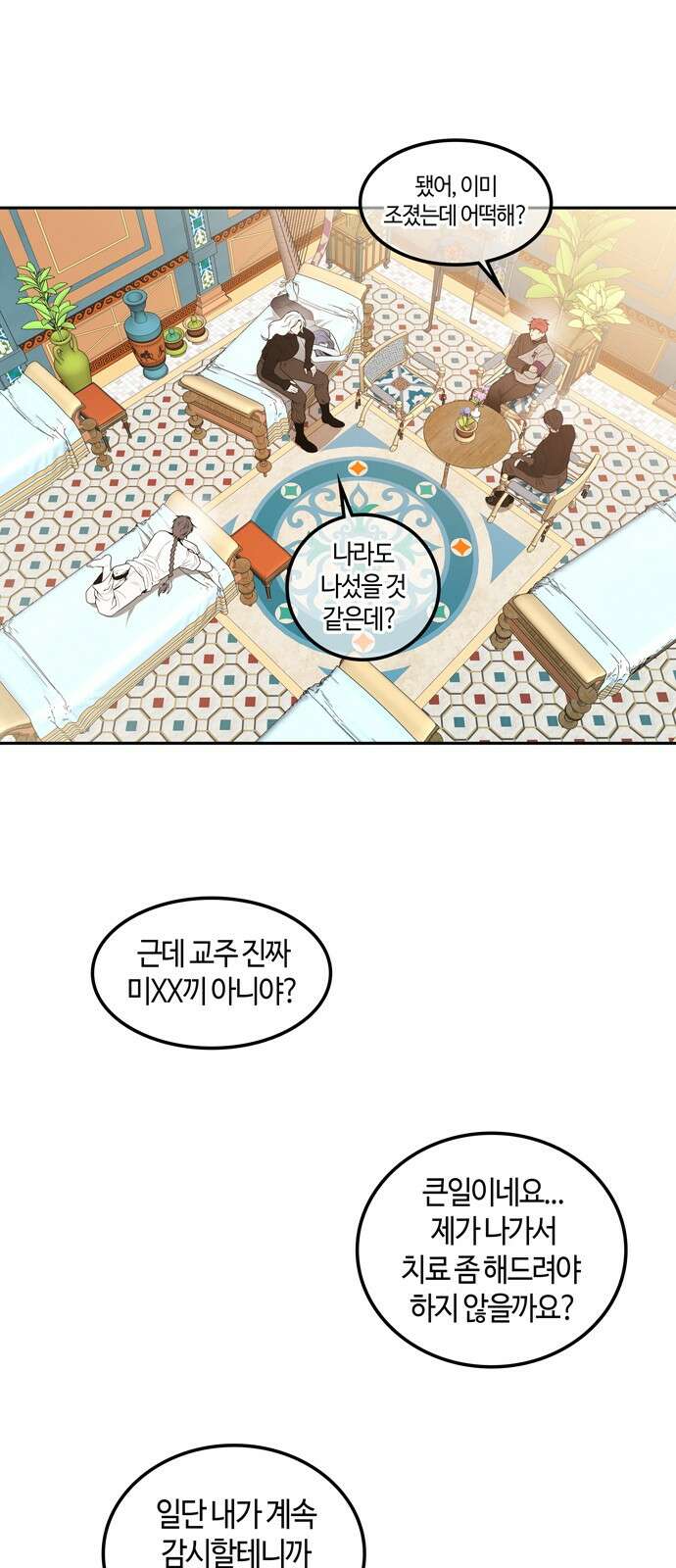 미드우트 114화: 불편한 동거 5