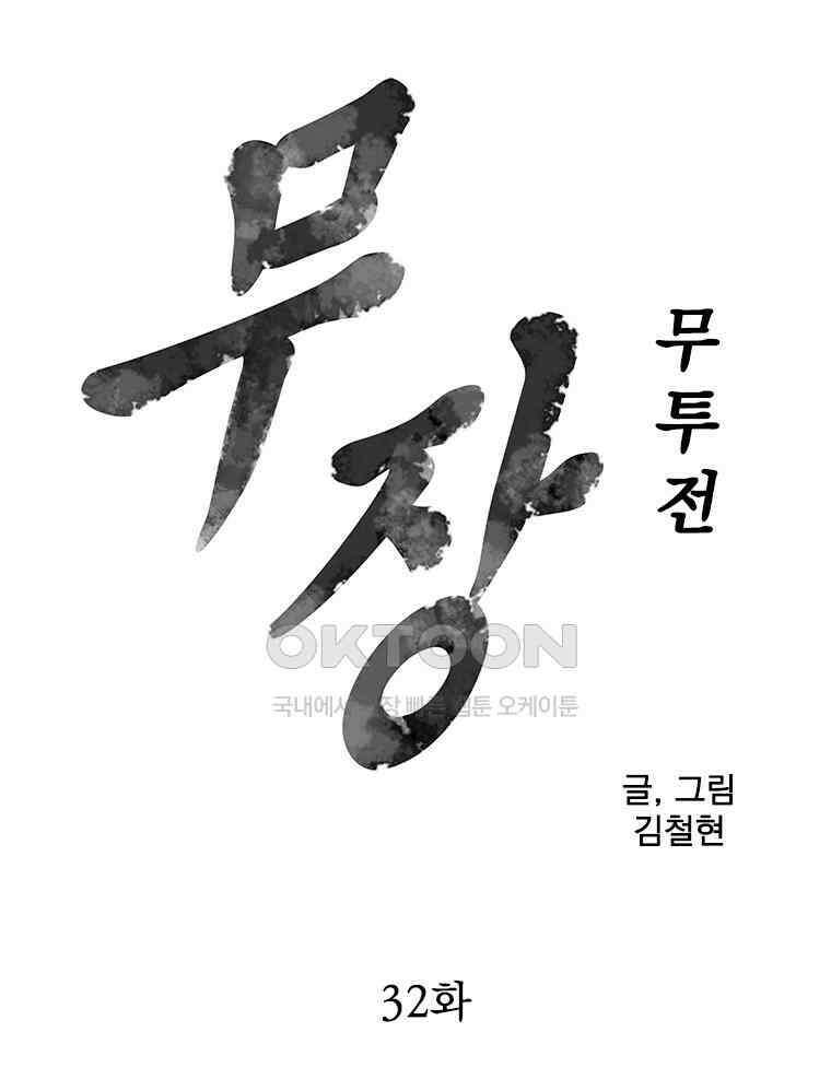 무장 - 무투전 32화 7