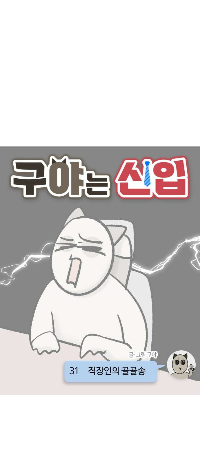 구야는 신입 31화 직장인의 골골송 3