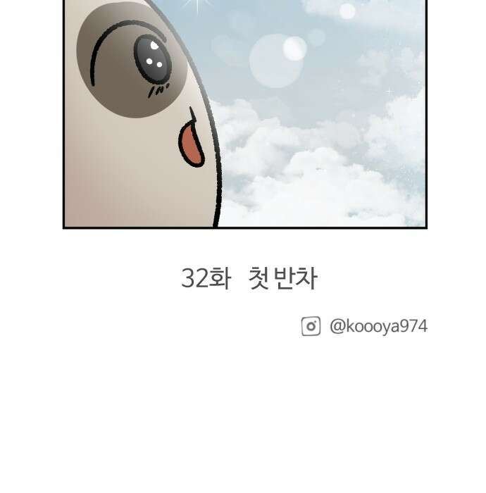 구야는 신입 31화 직장인의 골골송 19