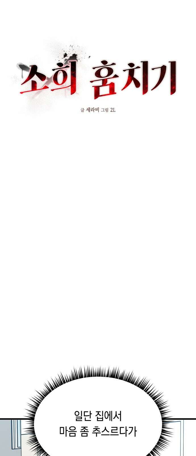 소희 훔치기 31화 63