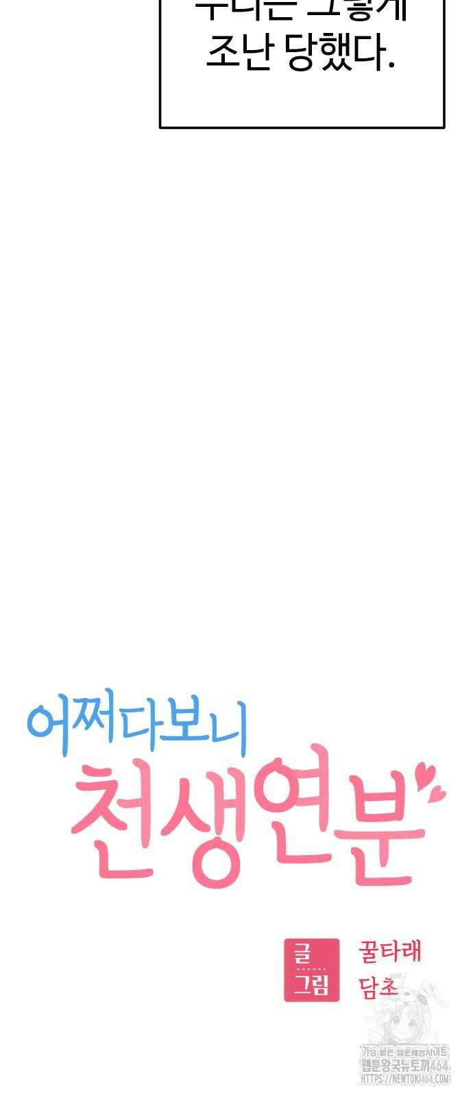 어쩌다보니 천생연분 82화 17