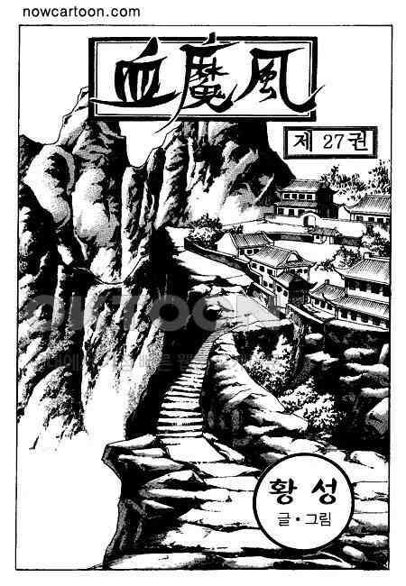 황성 천하무쌍 컬렉션 혈마풍 53화 2