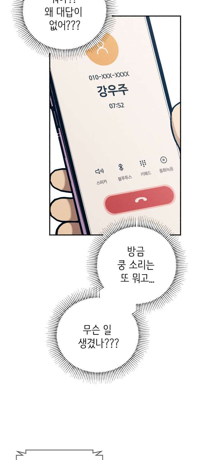 첫사랑은 헤이트 76화 4