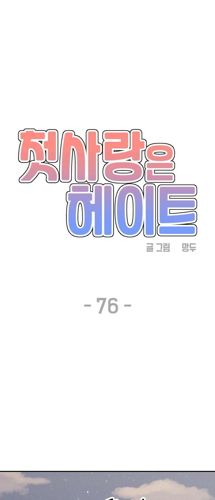 첫사랑은 헤이트 76화 9