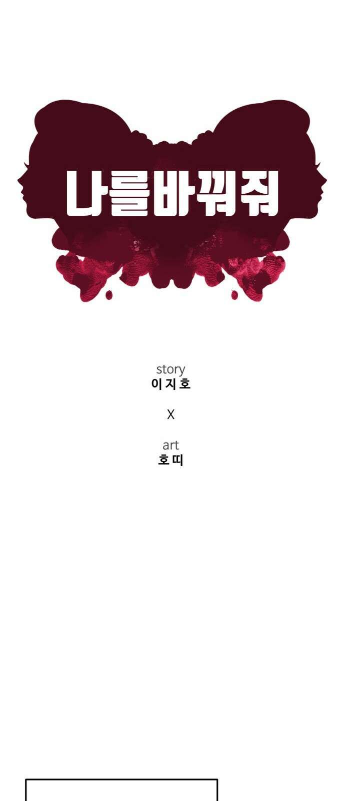 나를 바꿔줘 [시즌2] 사유리 16 32