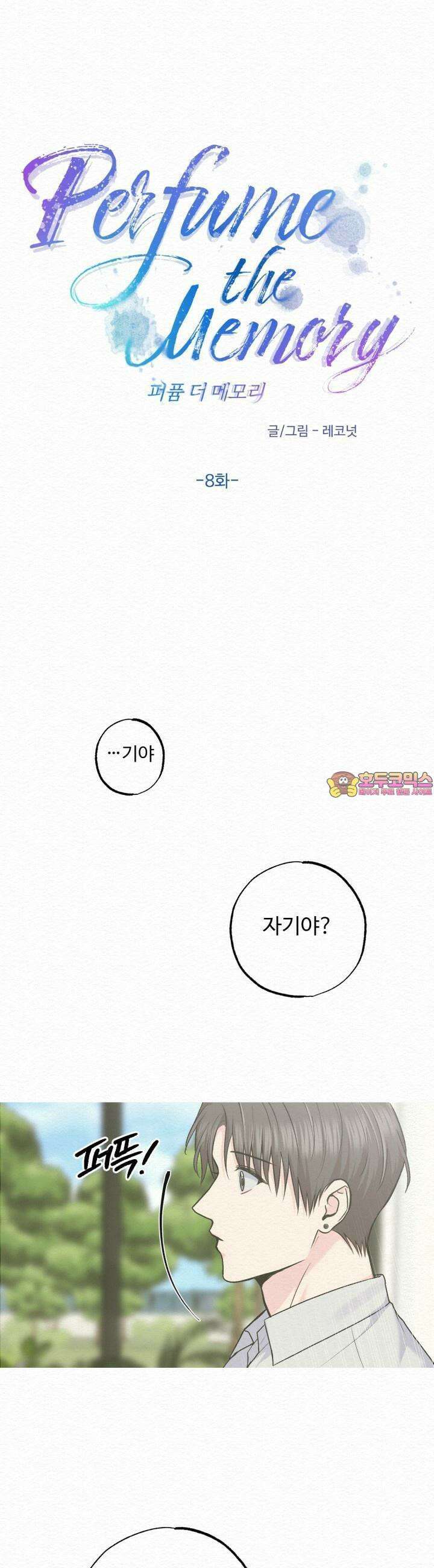 퍼퓸 더 메모리 8화 1