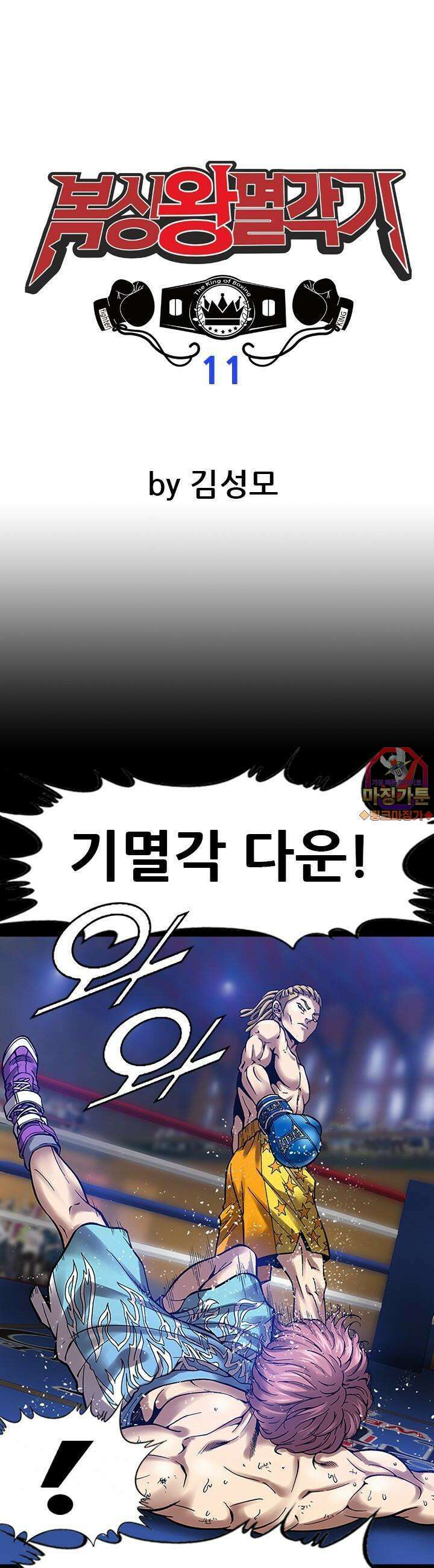 복싱왕 멸각기 11화 1