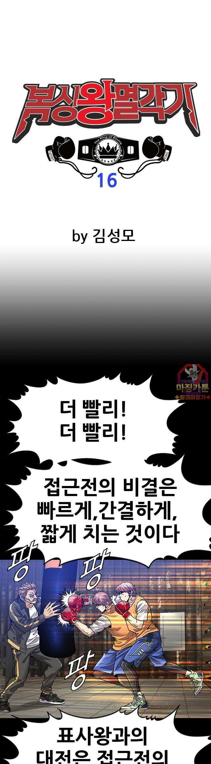 복싱왕 멸각기 16화 1