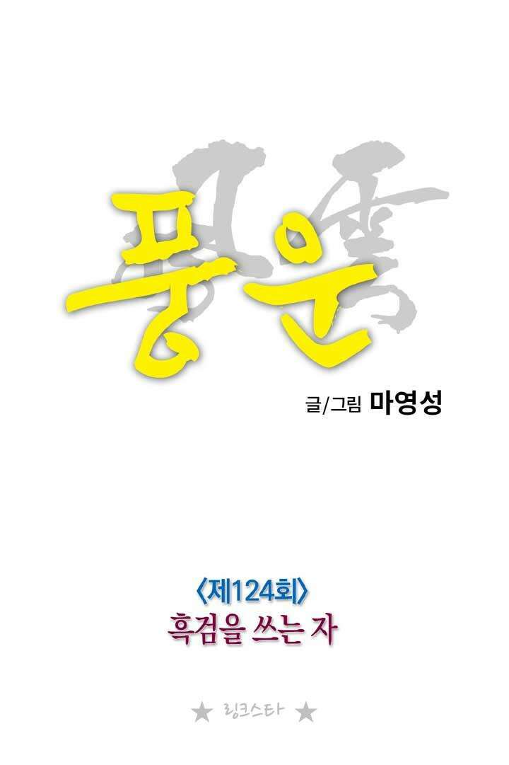 풍운 124화 흑검을 쓰는 자 12