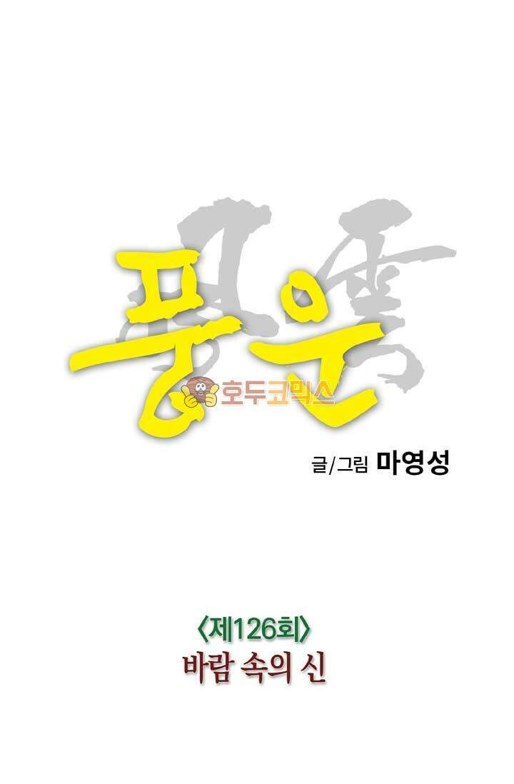 풍운 126화 바람 속의 신 14